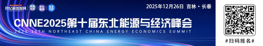 CNNE2025 第十屆東北能源與經濟峰會